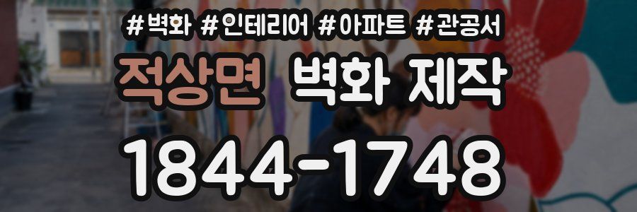 적상면 벽화 제작