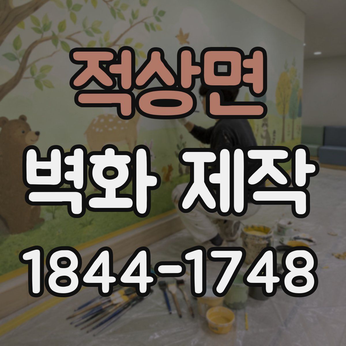 적상면 벽화 제작