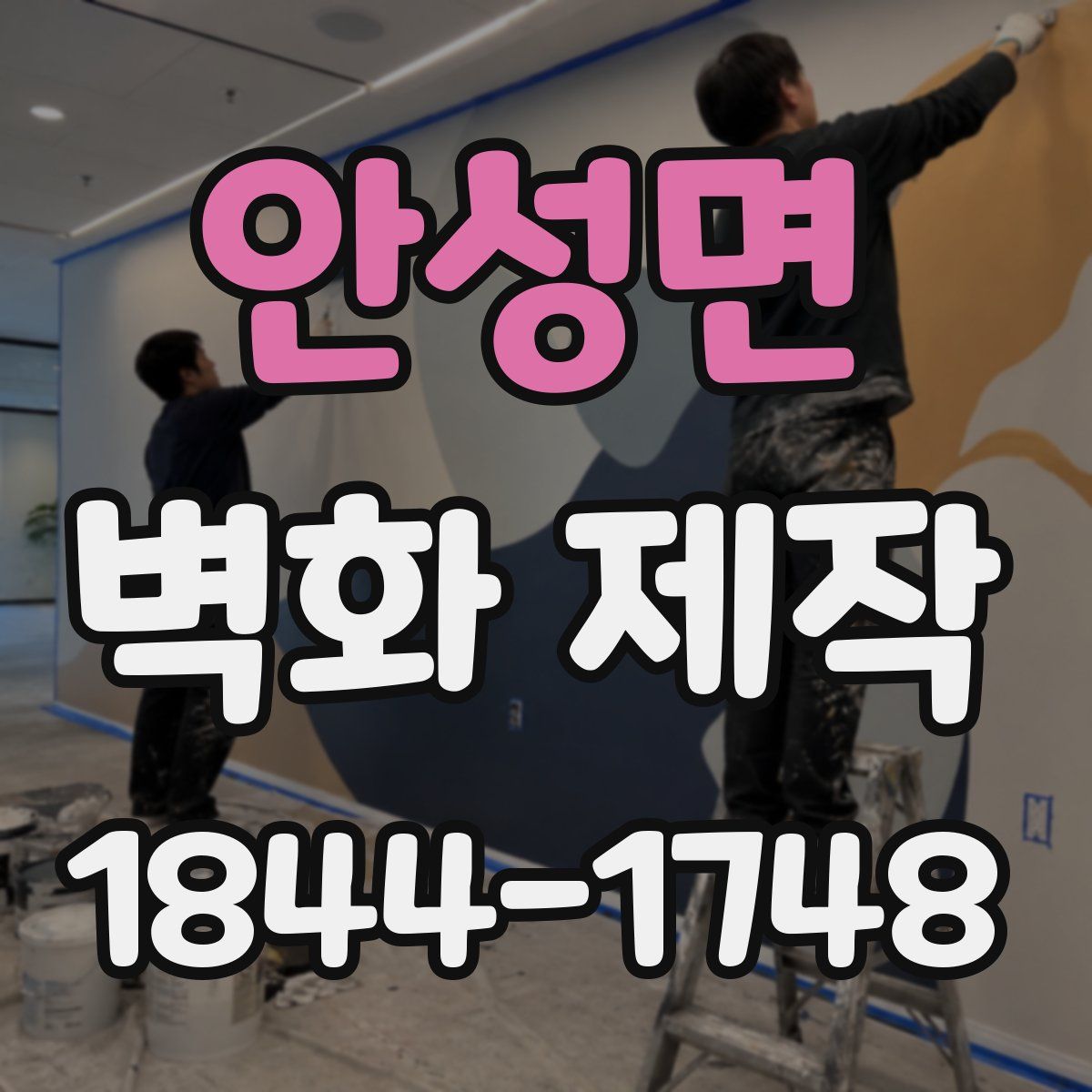 안성면 벽화 제작
