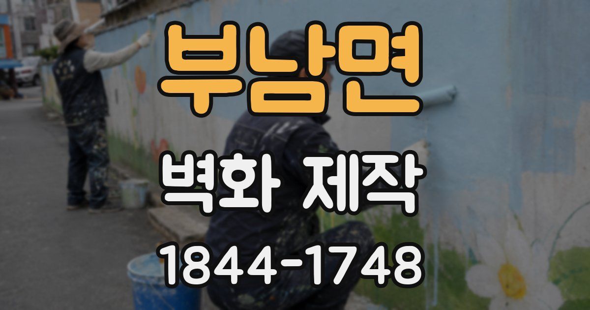 부남면 벽화 제작