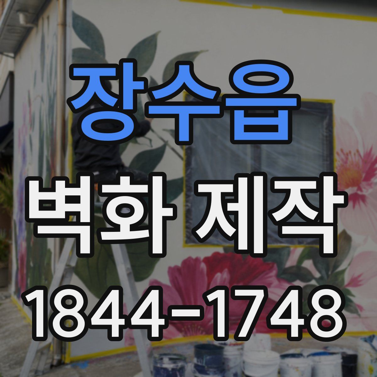 장수읍 벽화 제작