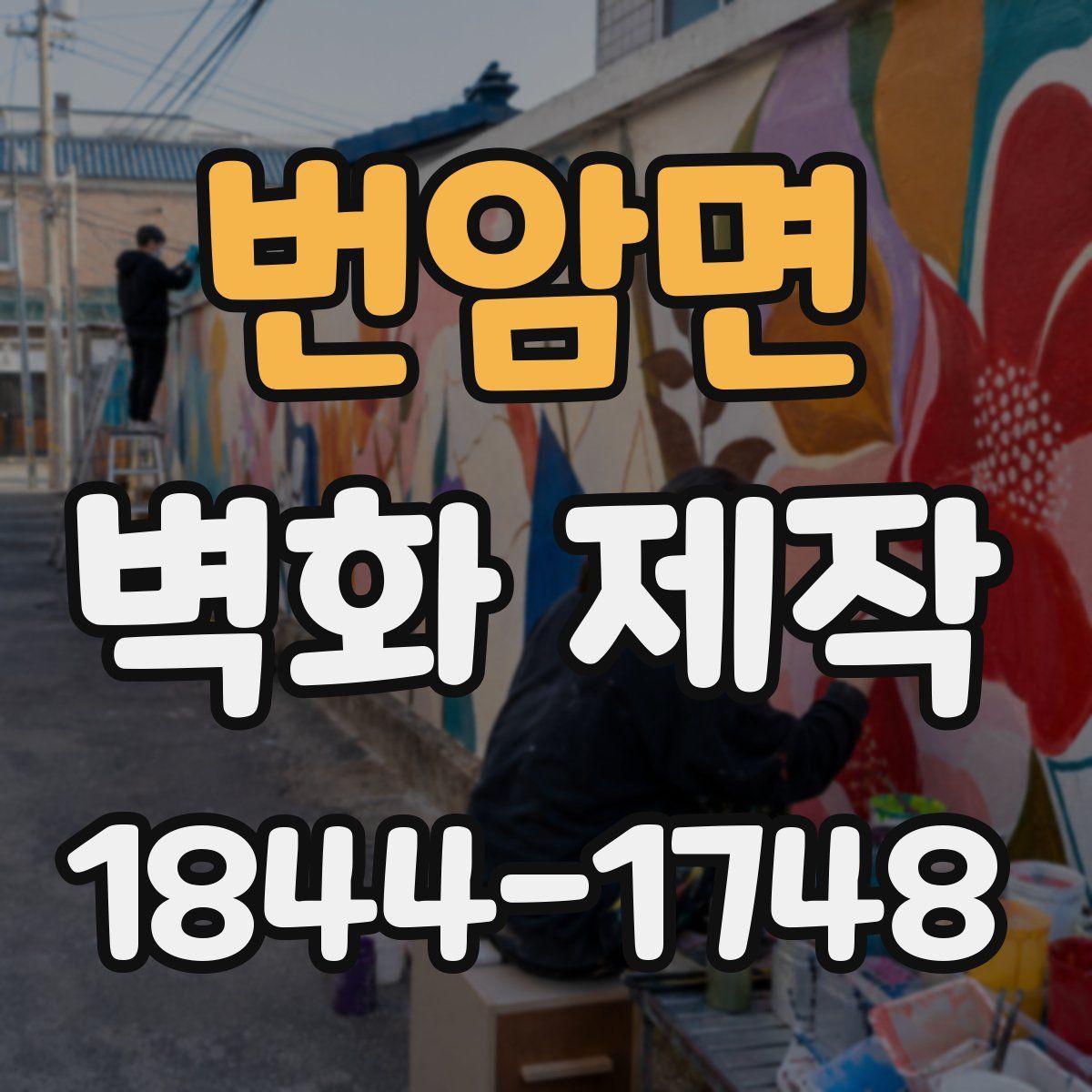 번암면 벽화 제작