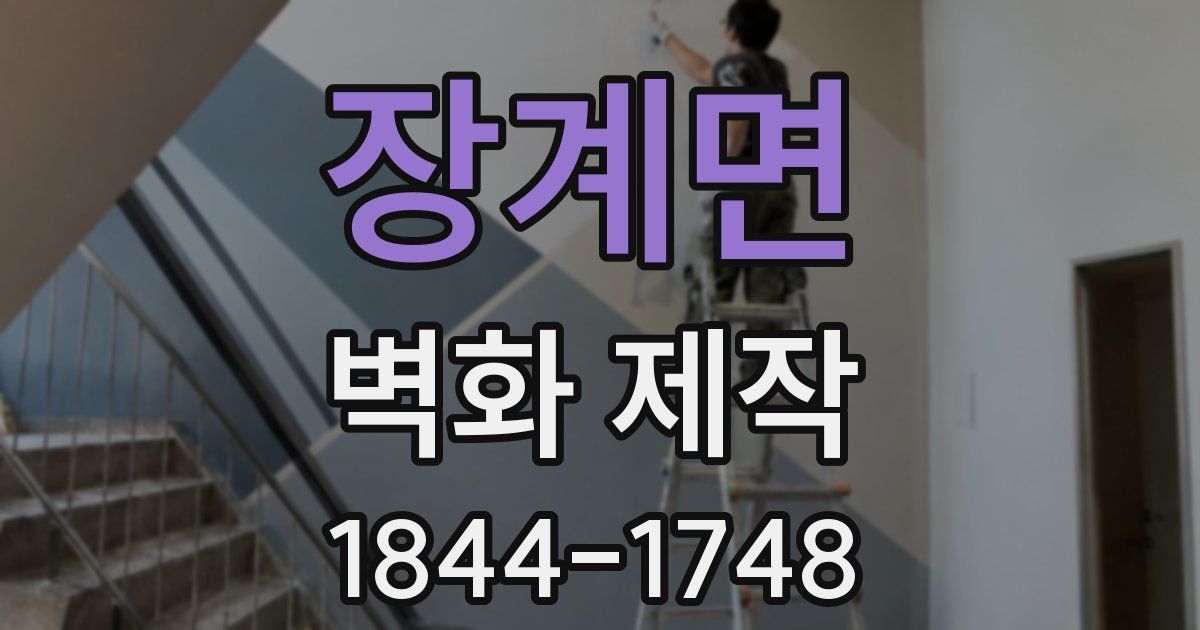 장계면 벽화 제작