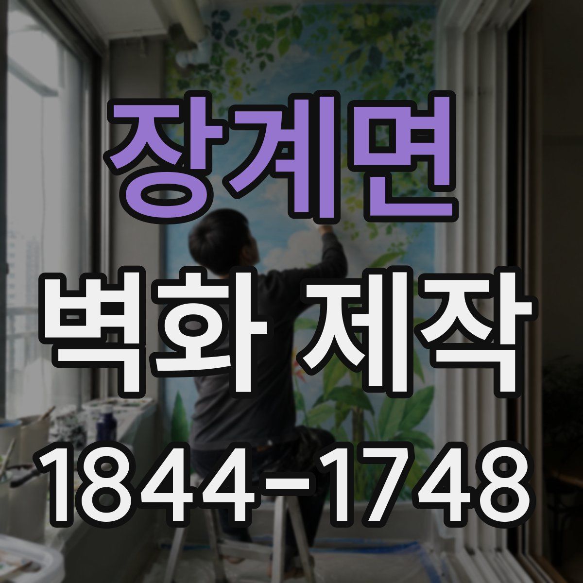 장계면 벽화 제작