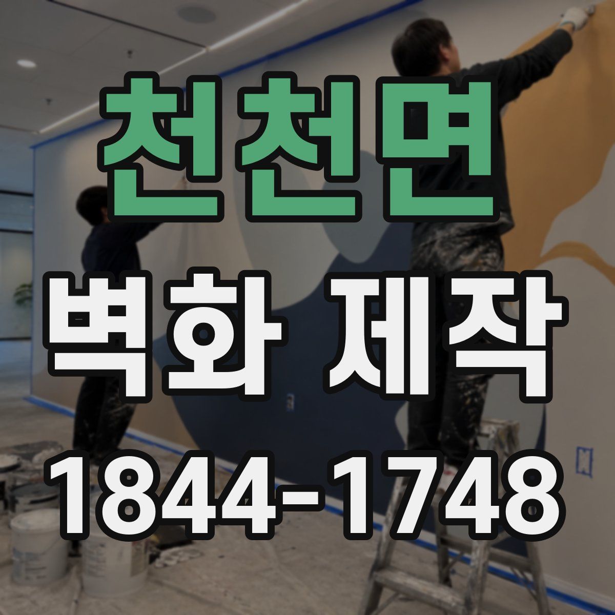 천천면 벽화 제작