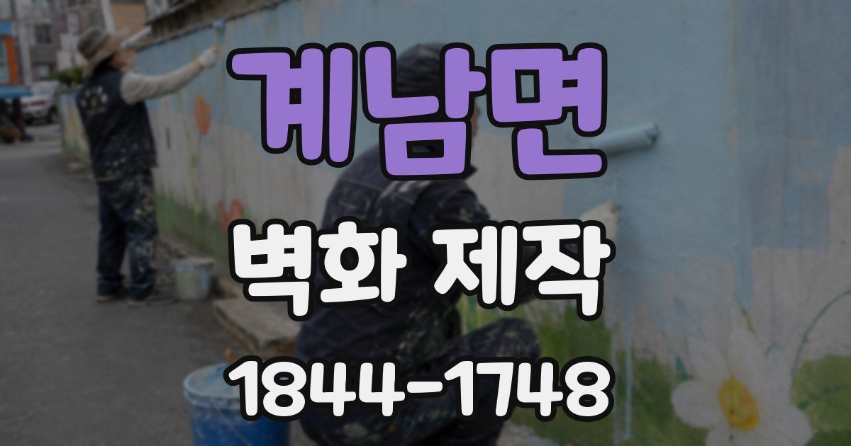 계남면 벽화 제작