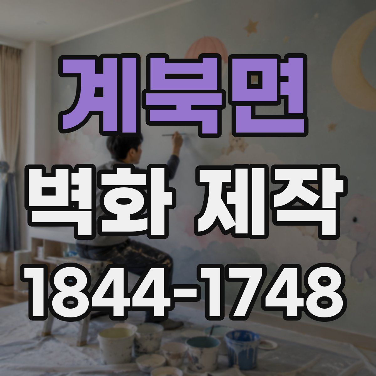 계북면 벽화 제작