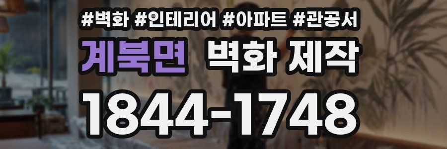 계북면 벽화 제작