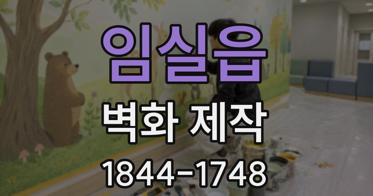 임실읍 벽화 제작