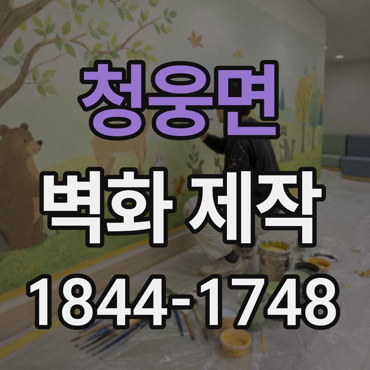 청웅면 벽화 제작