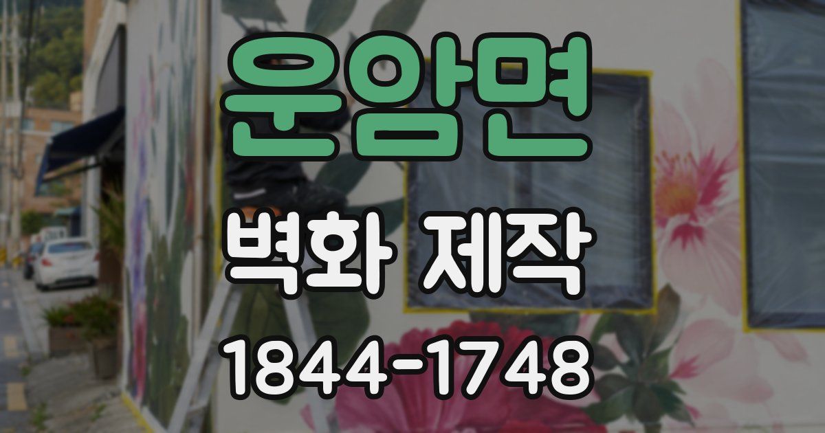 운암면 벽화 제작