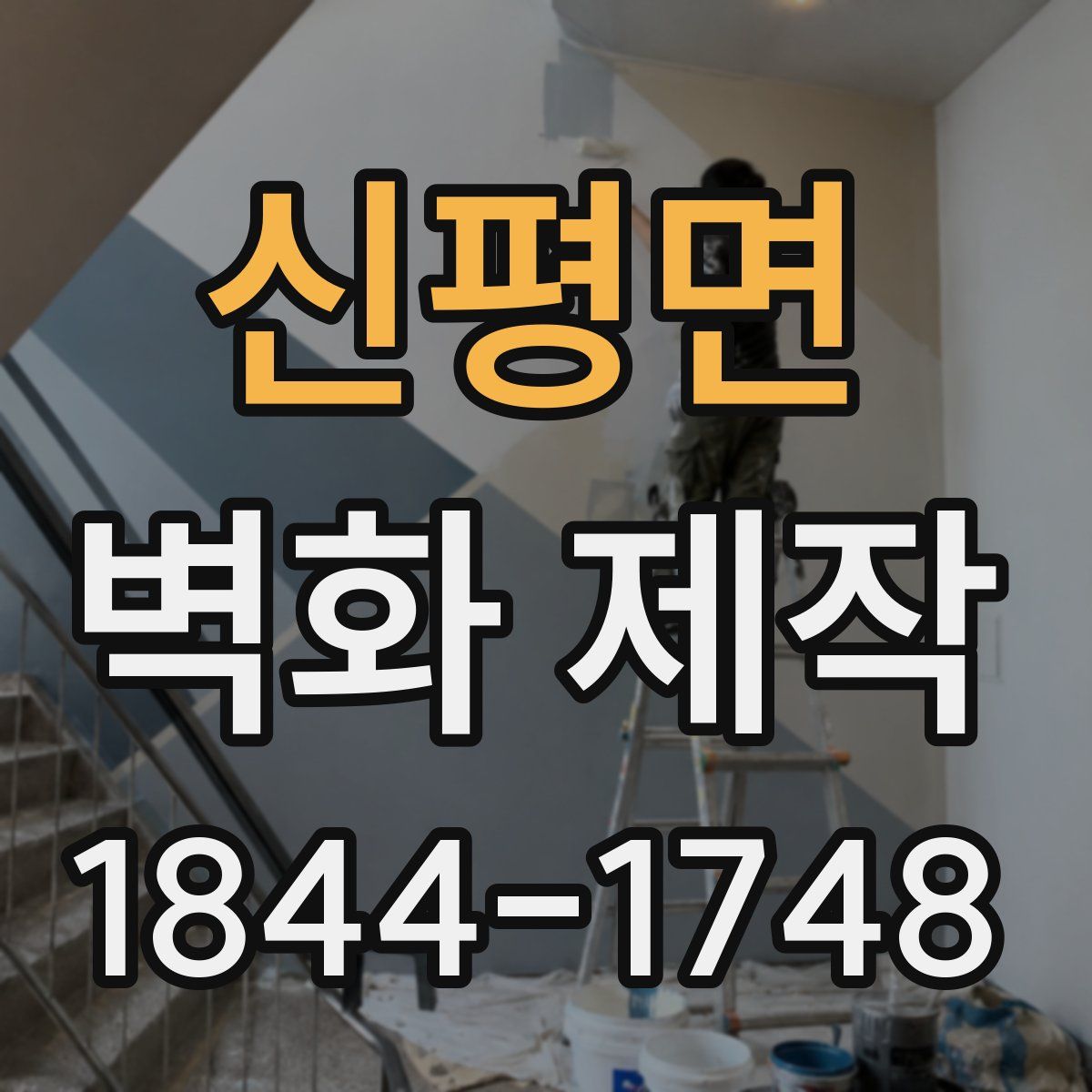 신평면 벽화 제작