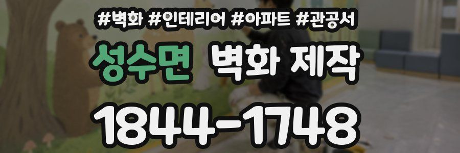 성수면 벽화 제작