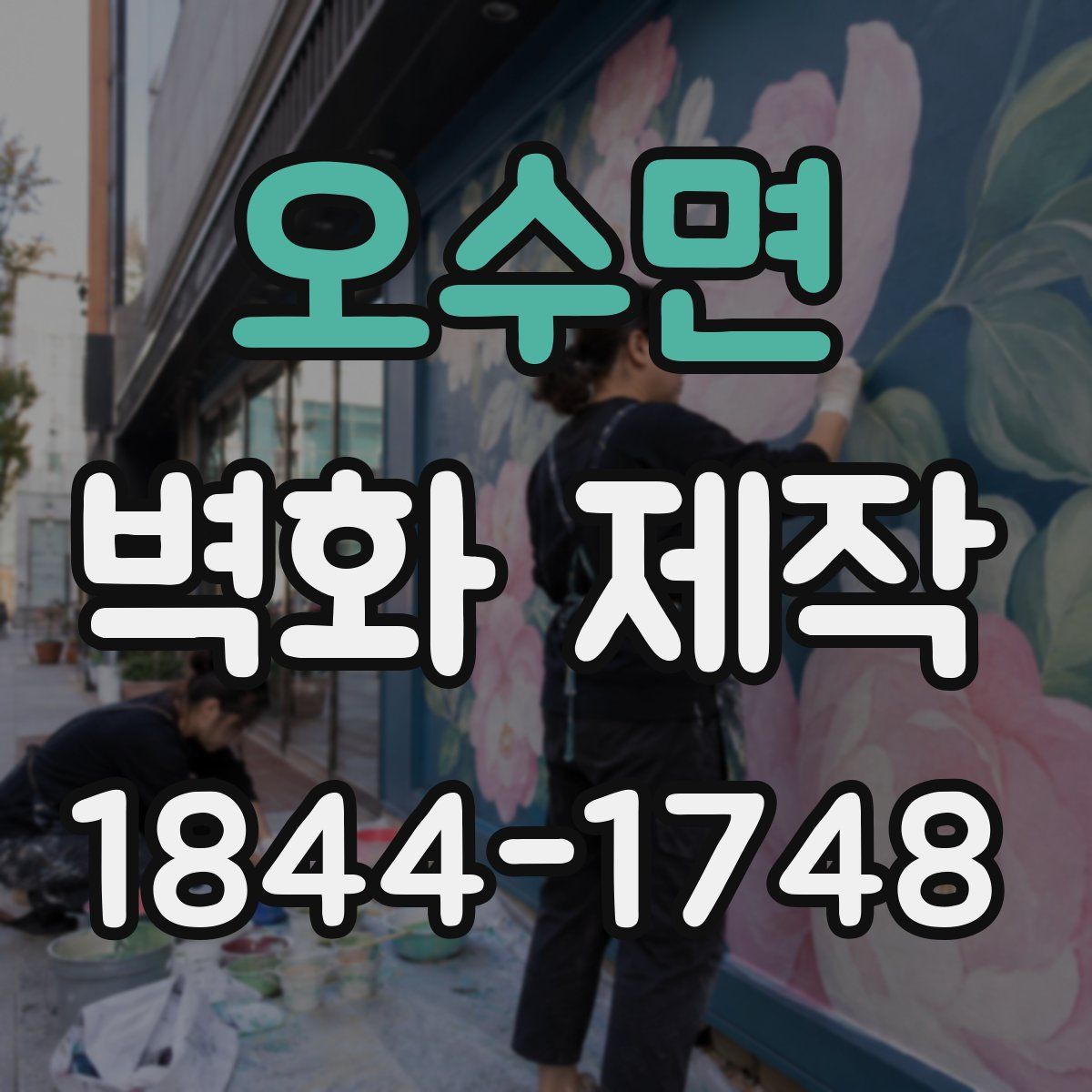 오수면 벽화 제작