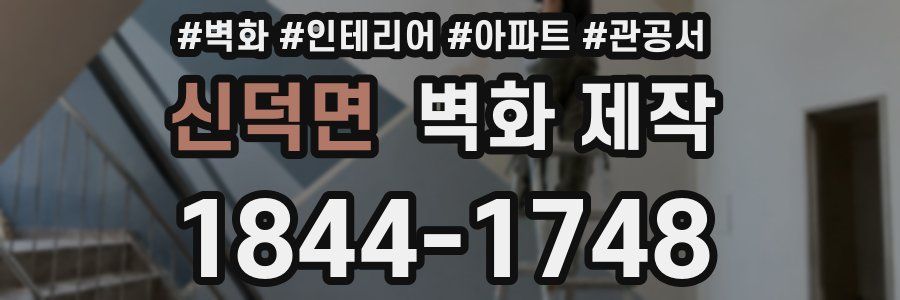 신덕면 벽화 제작
