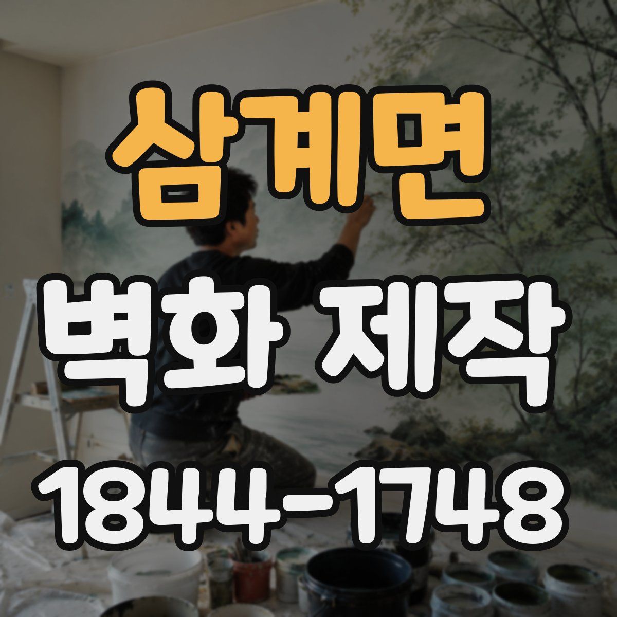 삼계면 벽화 제작