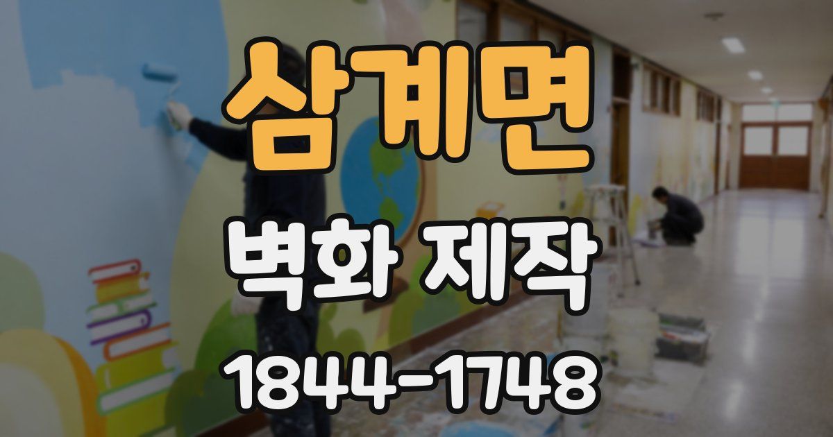 삼계면 벽화 제작
