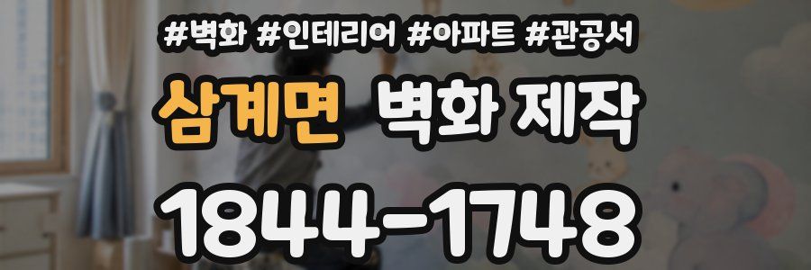 삼계면 벽화 제작