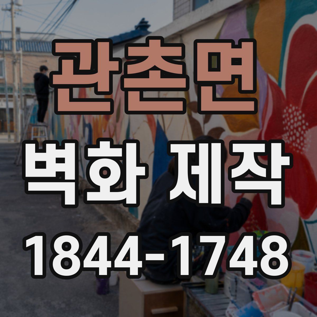 관촌면 벽화 제작