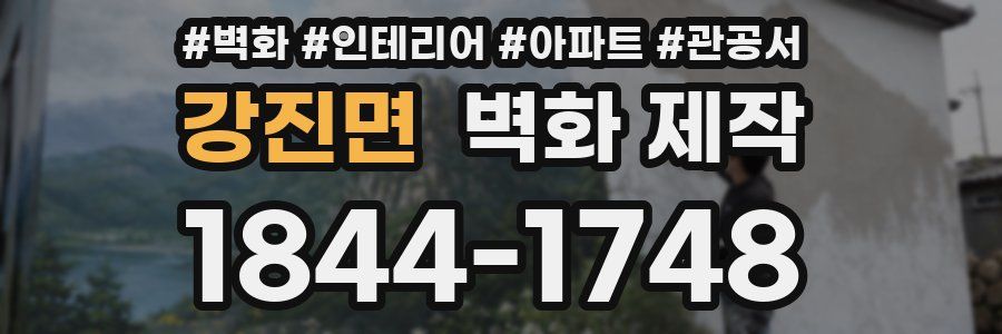 강진면 벽화 제작