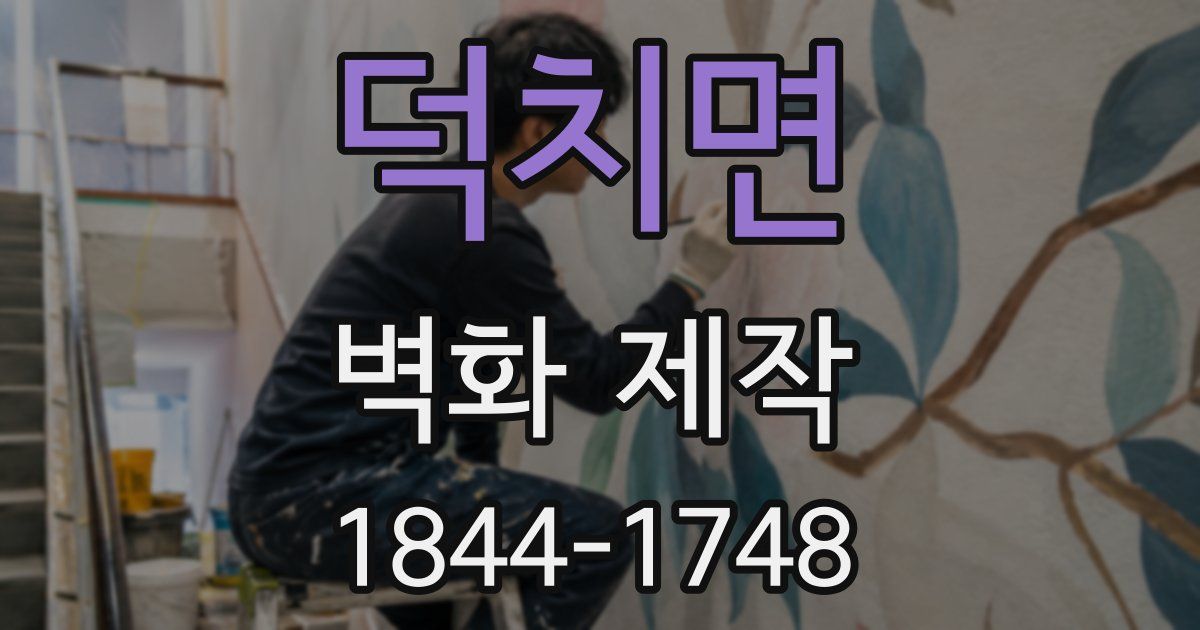 덕치면 벽화 제작