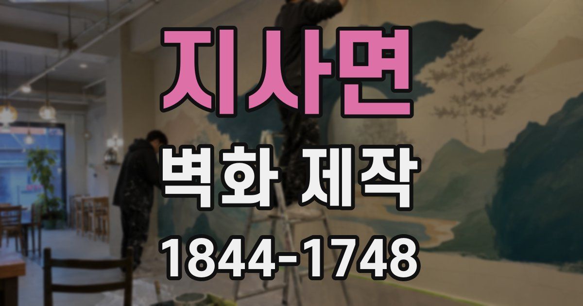 지사면 벽화 제작