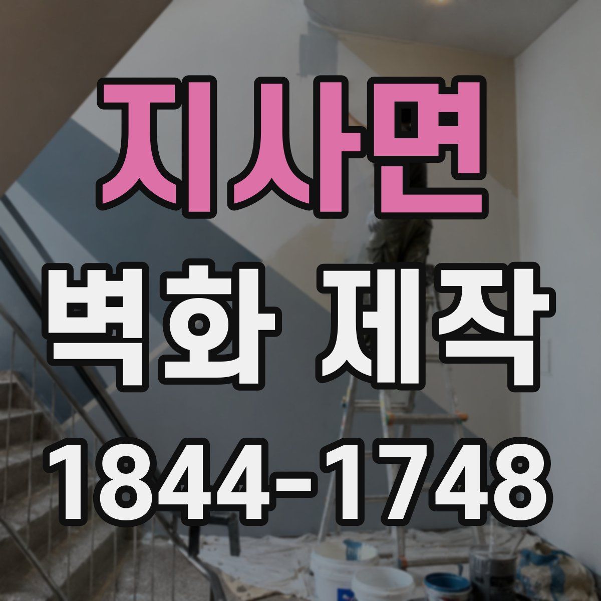 지사면 벽화 제작