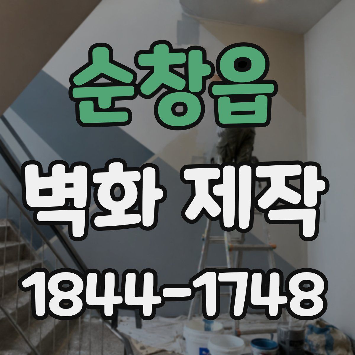 순창읍 벽화 제작