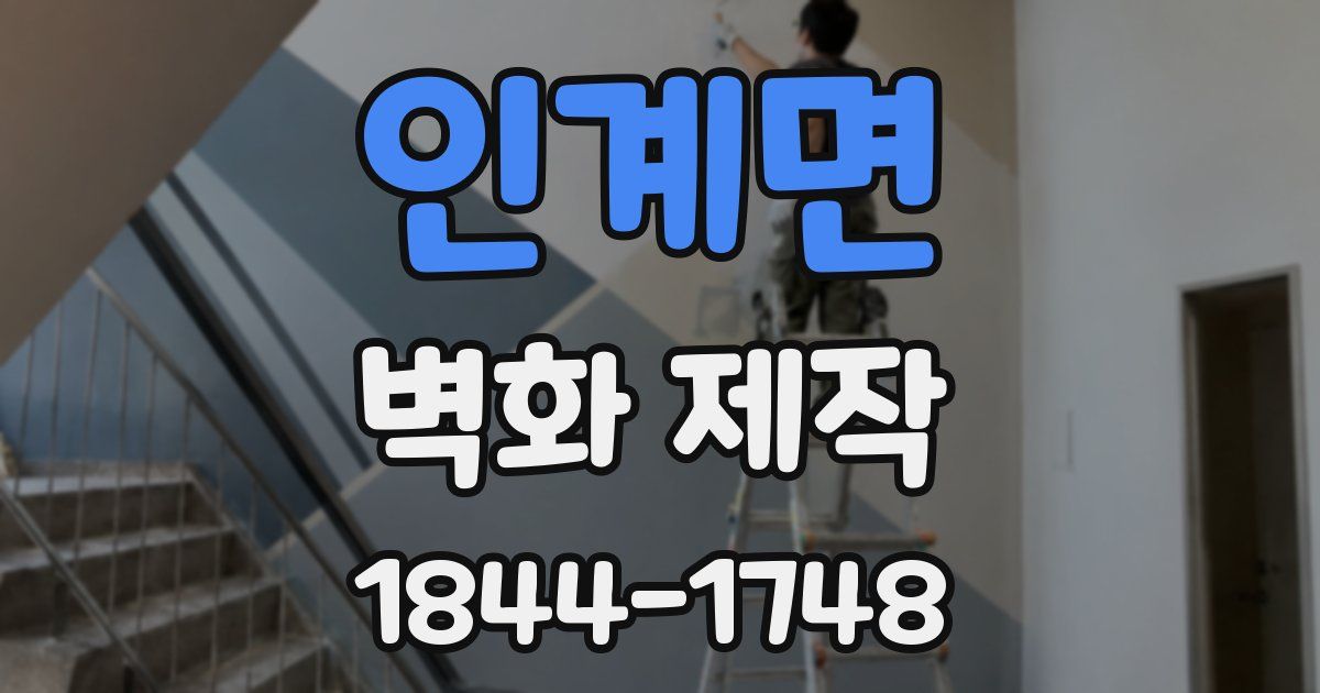 인계면 벽화 제작