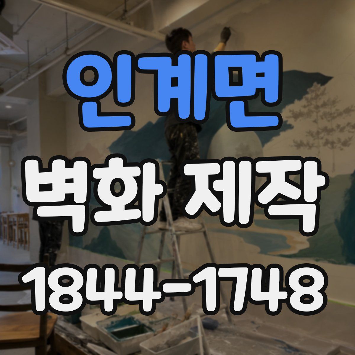 인계면 벽화 제작