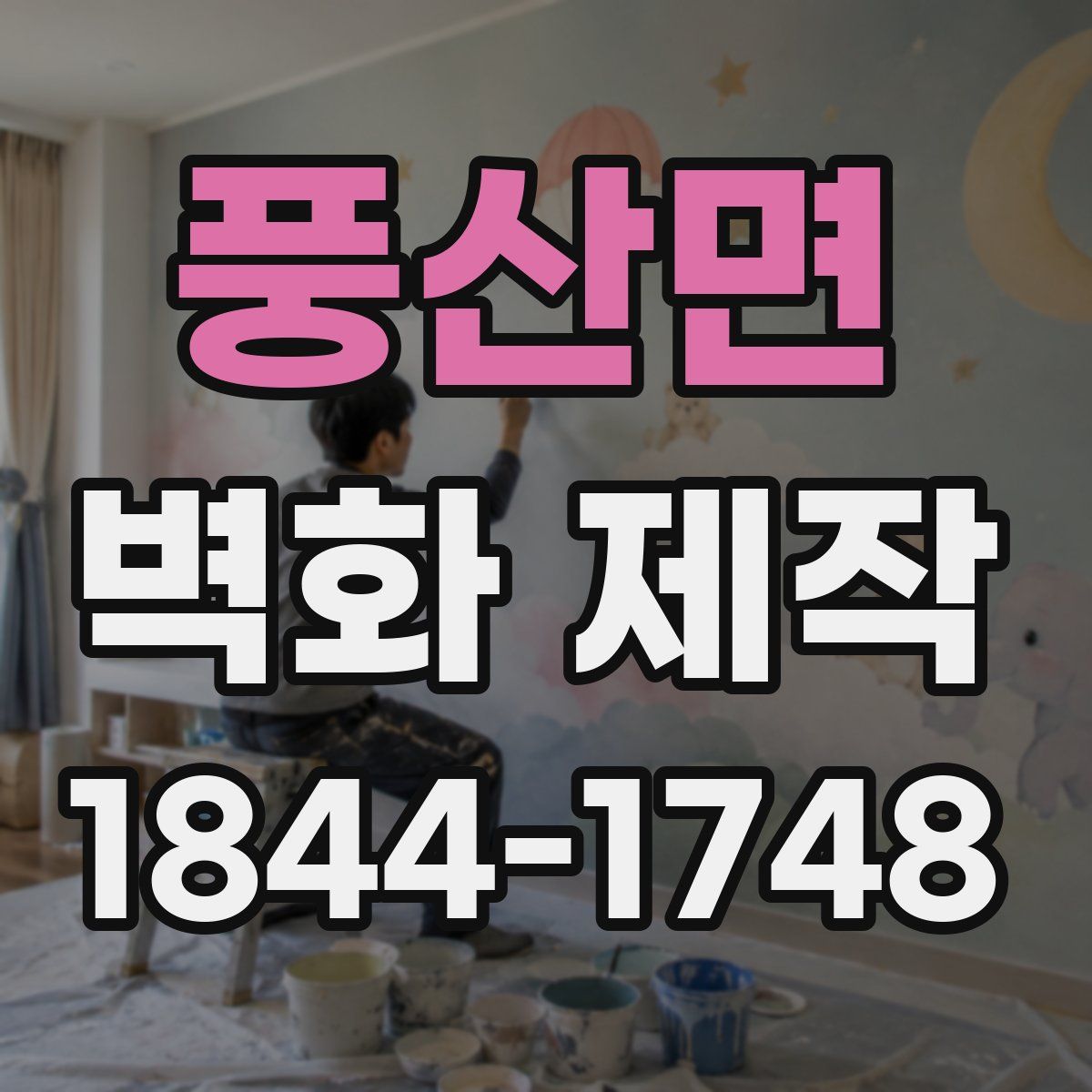 풍산면 벽화 제작