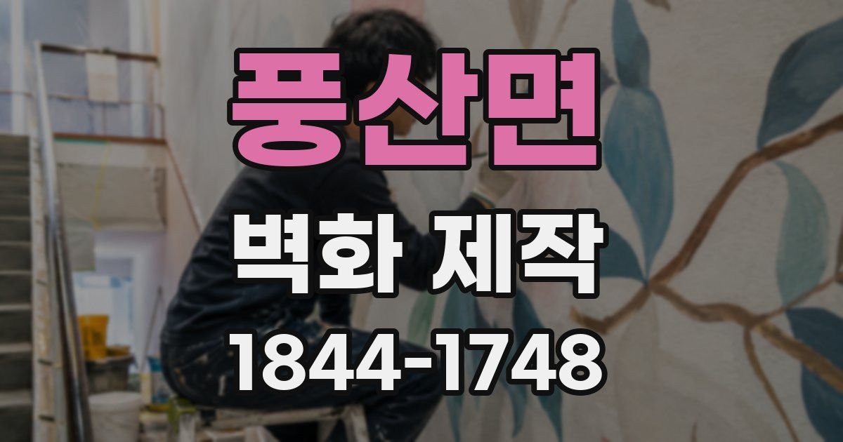 풍산면 벽화 제작