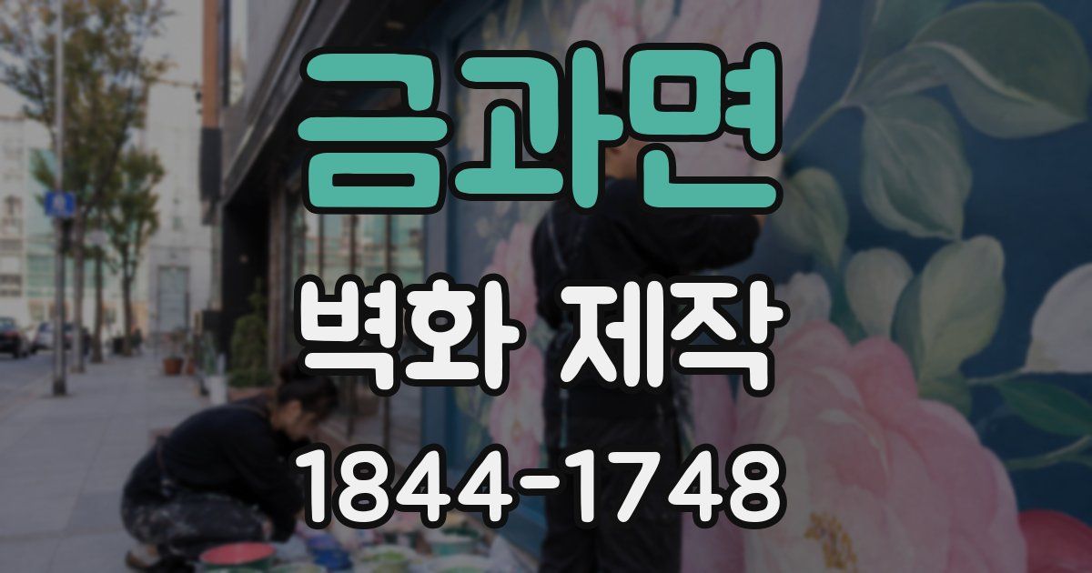 금과면 벽화 제작