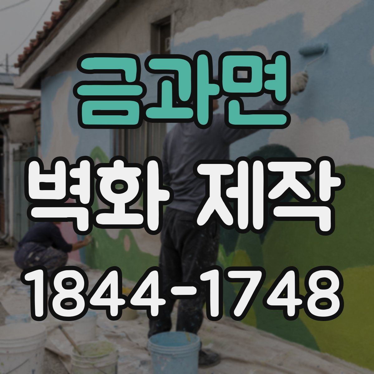 금과면 벽화 제작