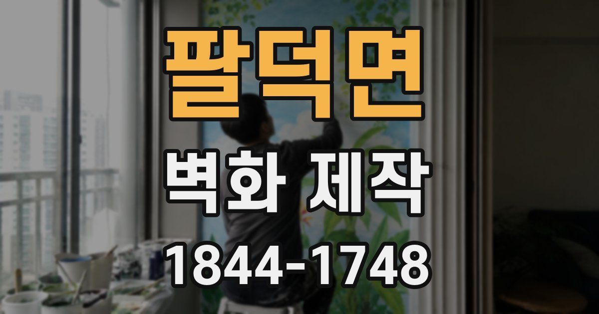 팔덕면 벽화 제작