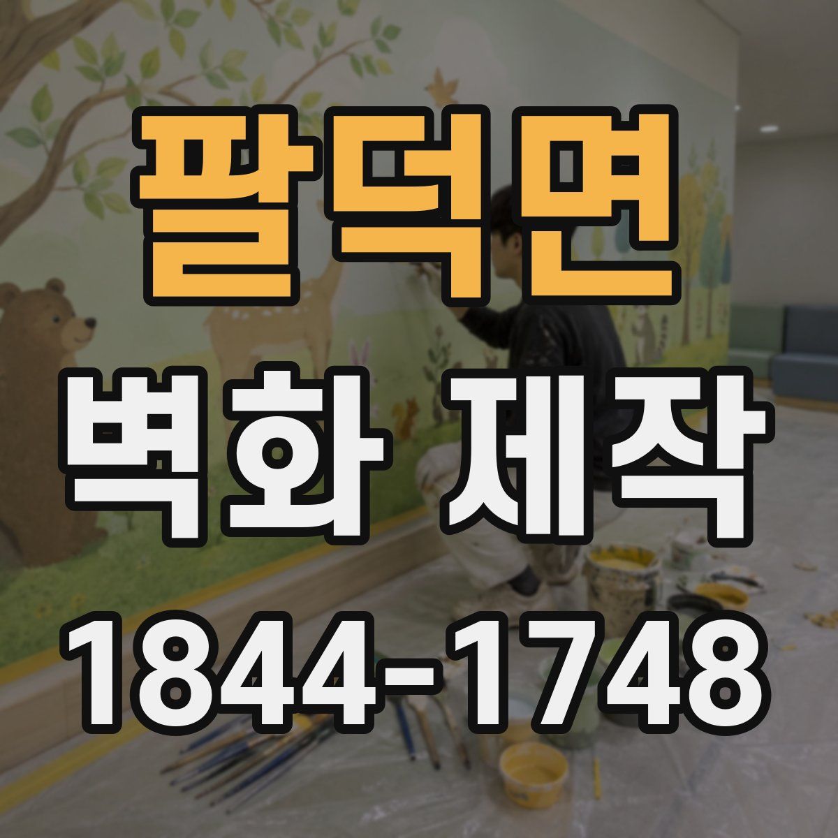팔덕면 벽화 제작