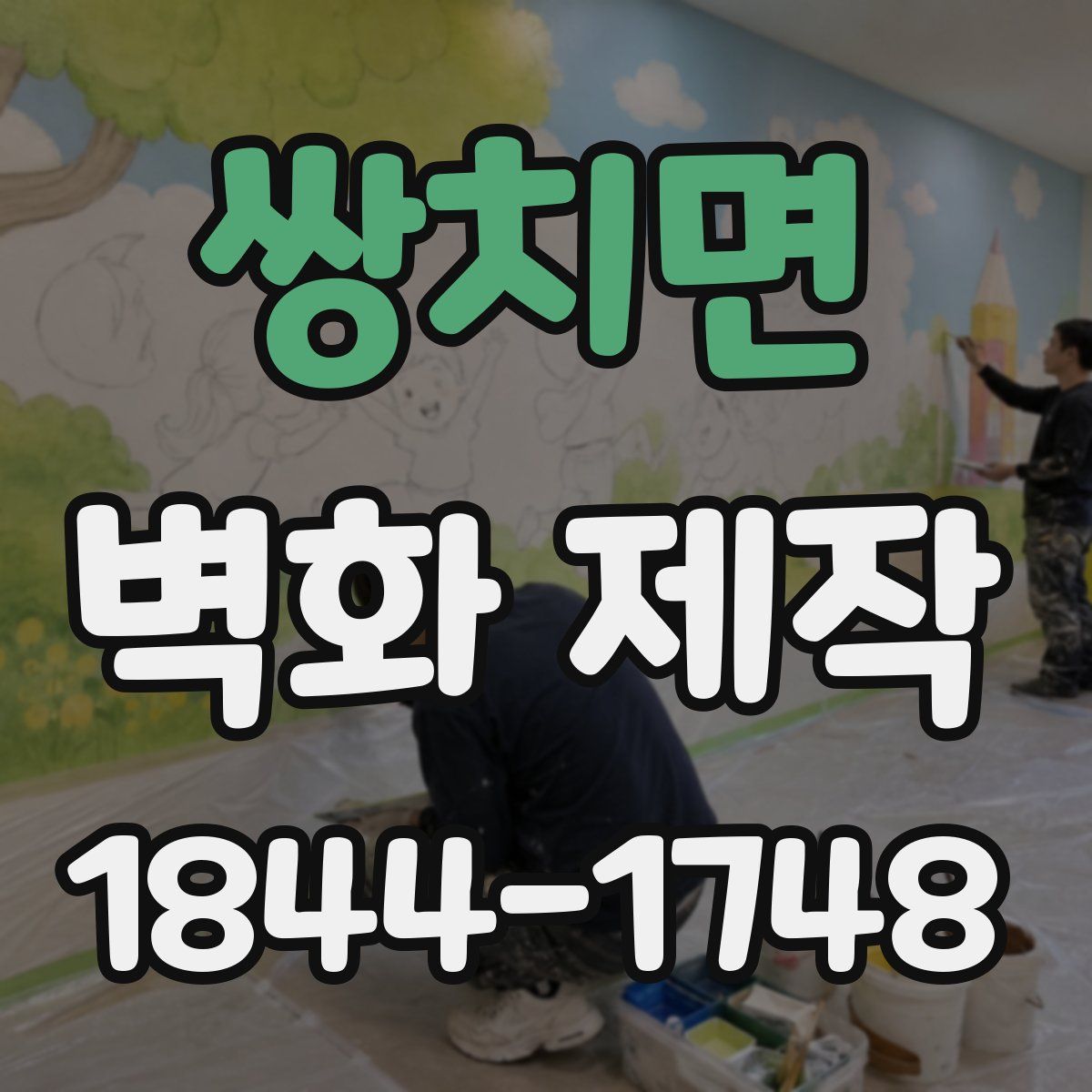 쌍치면 벽화 제작