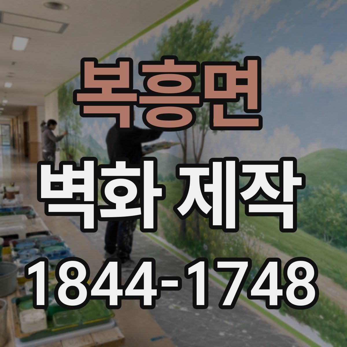 복흥면 벽화 제작