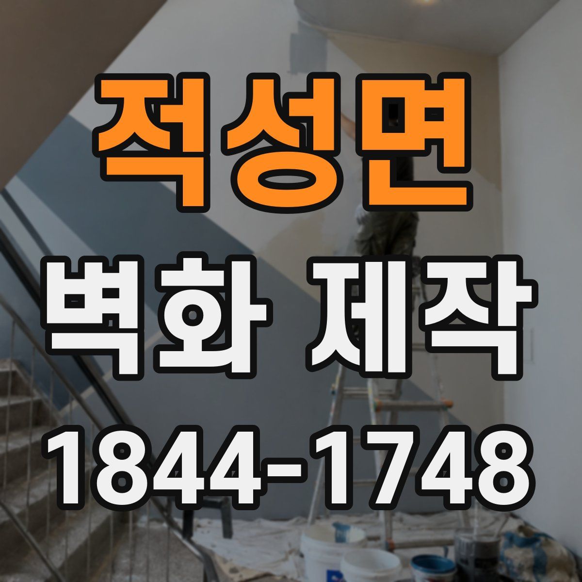 적성면 벽화 제작