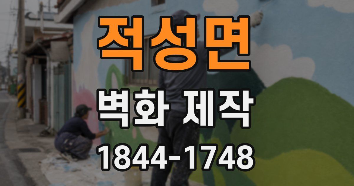 적성면 벽화 제작