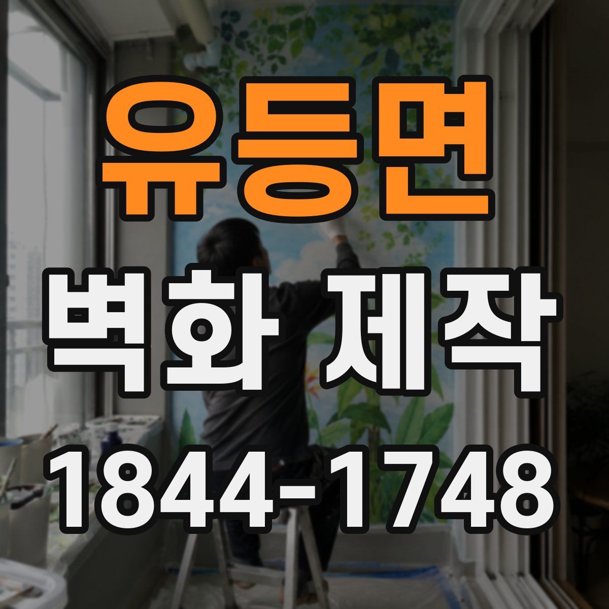 유등면 벽화 제작