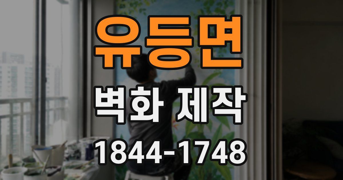 유등면 벽화 제작