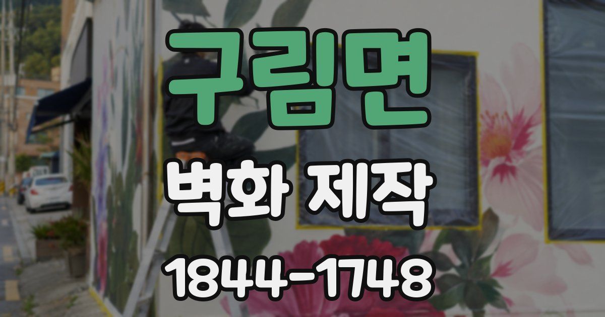 구림면 벽화 제작