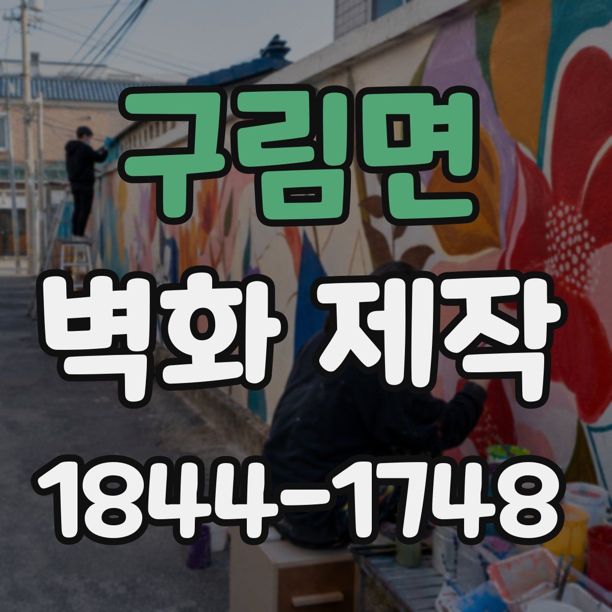 구림면 벽화 제작