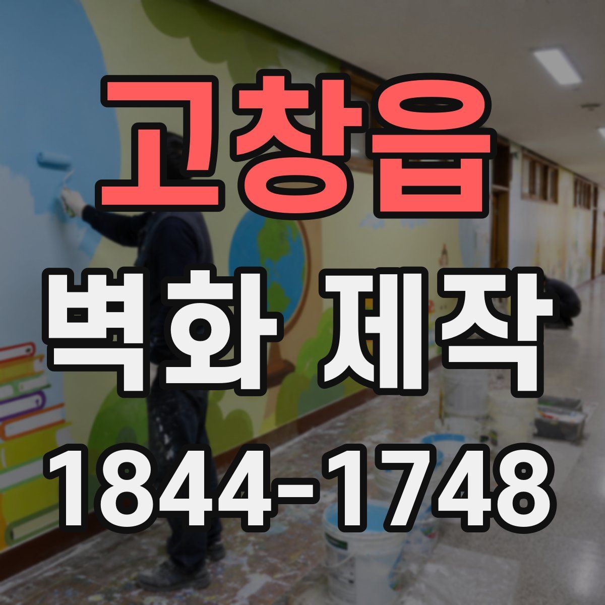 고창읍 벽화 제작