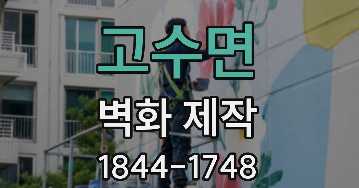 고수면 벽화 제작