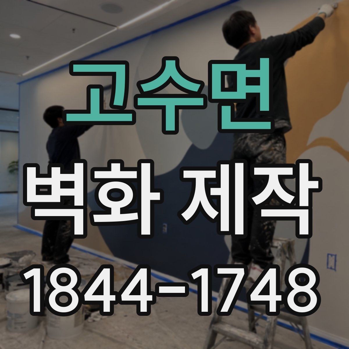 고수면 벽화 제작