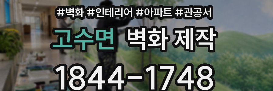 고수면 벽화 제작