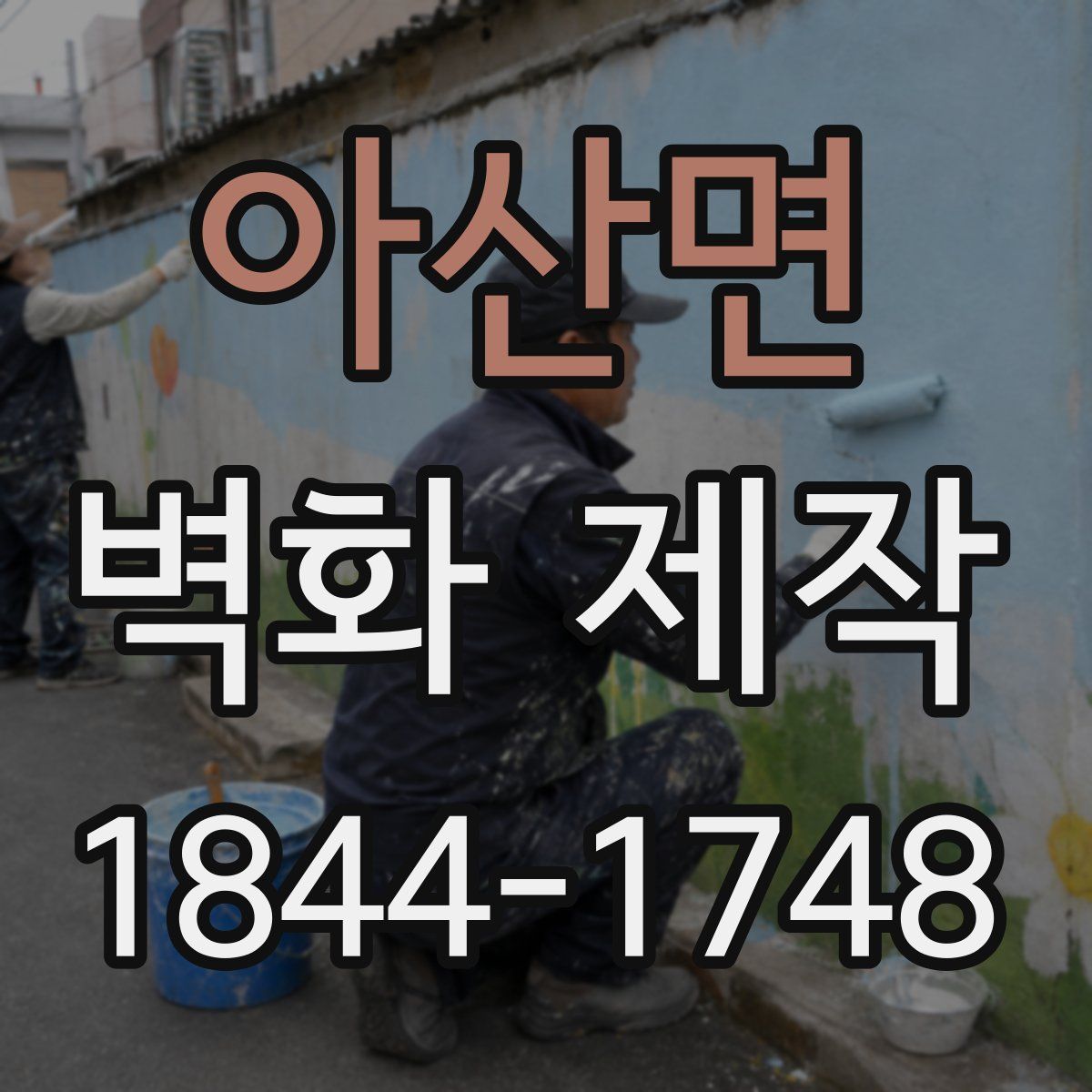 아산면 벽화 제작