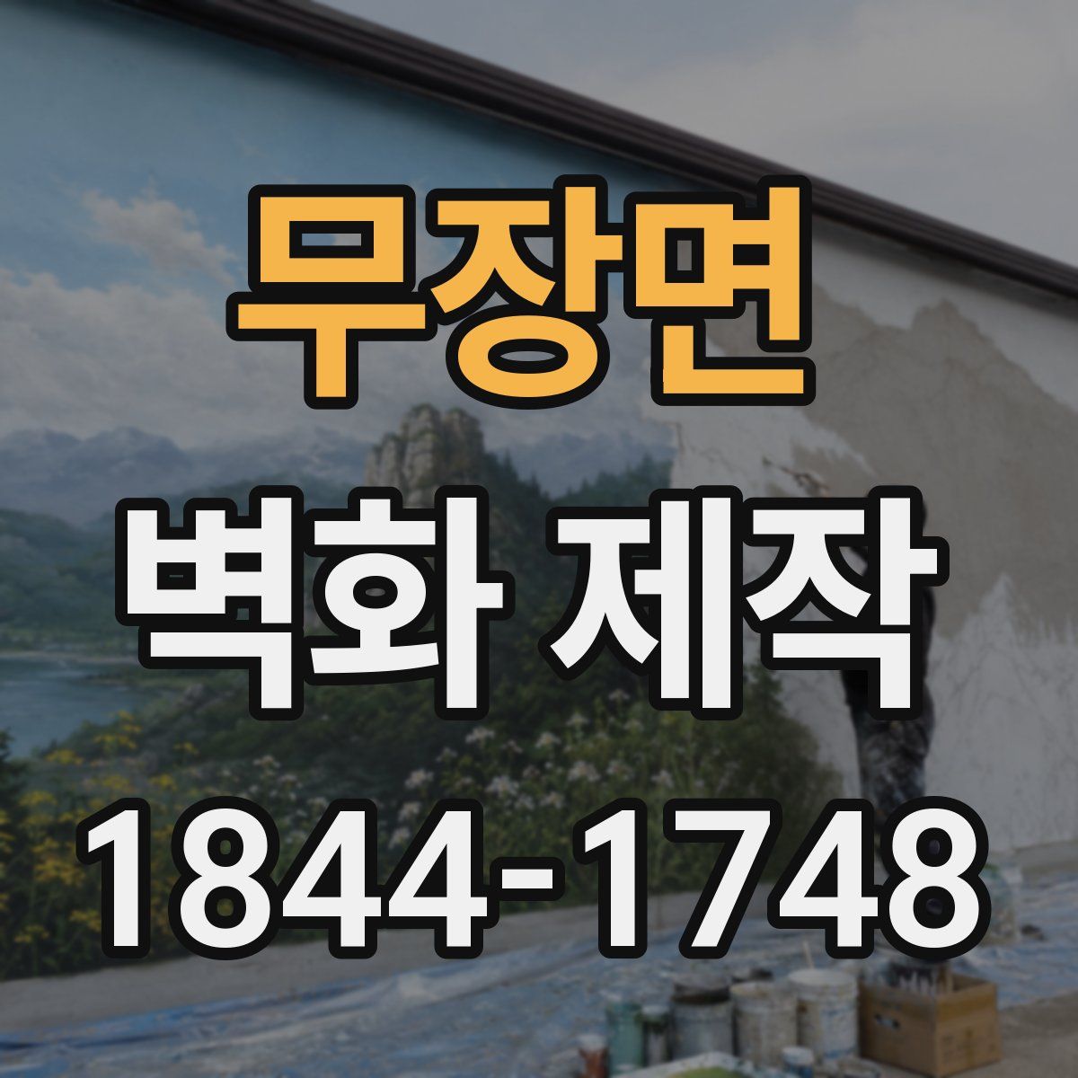 무장면 벽화 제작
